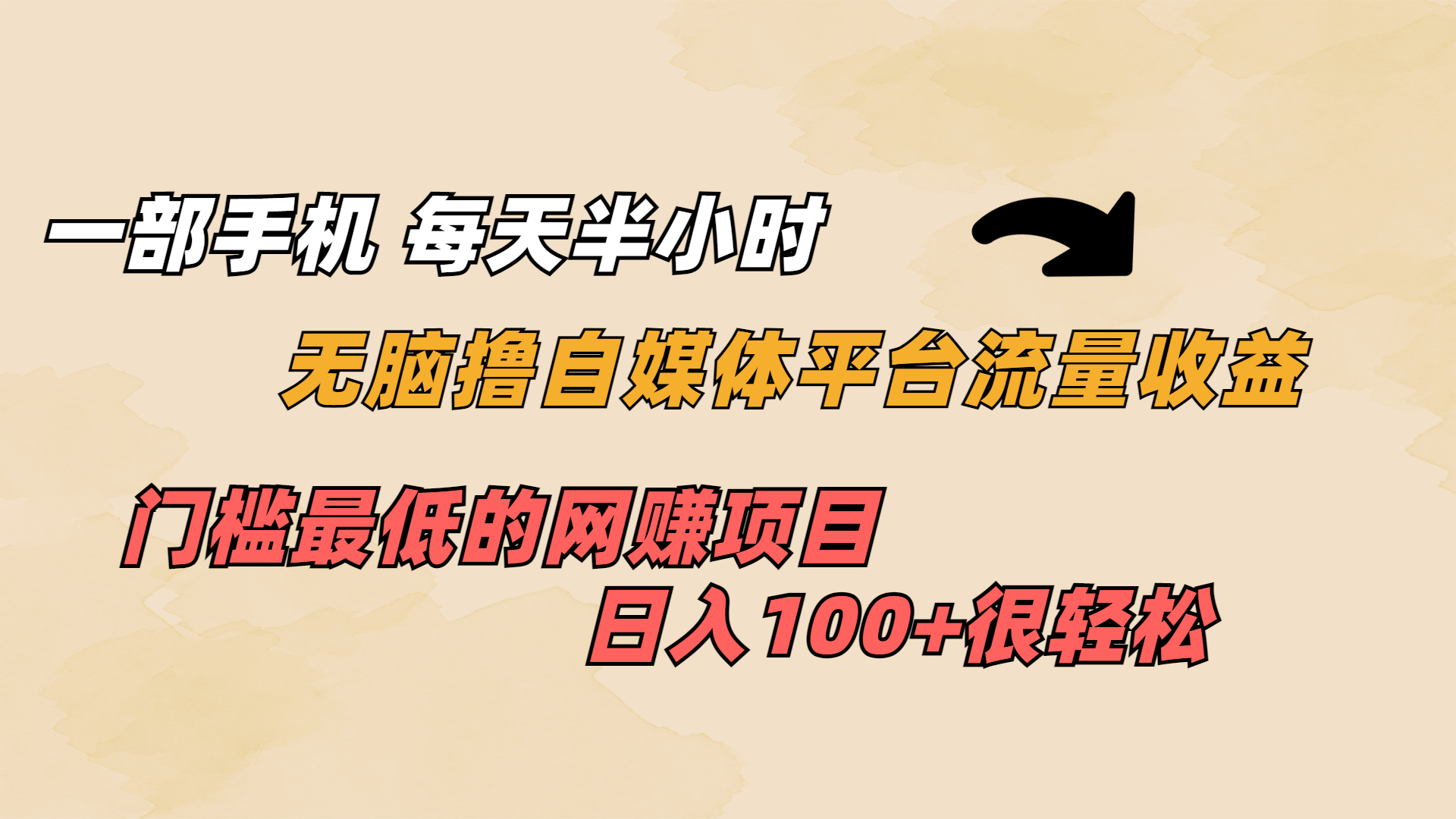 一部手机 每天半小时 无脑撸自媒体平台流量收益 门槛最低 日入100+_抖汇吧