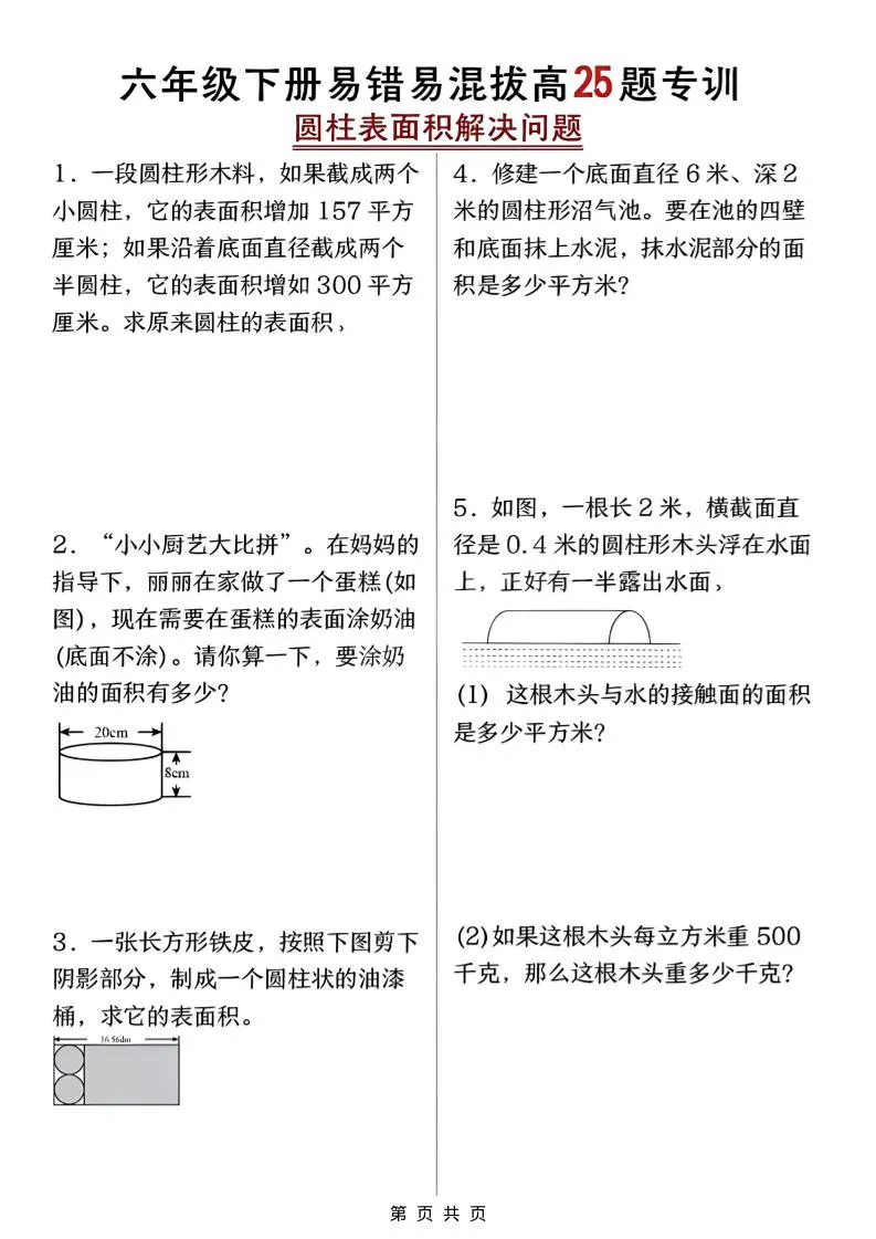 六年级下数学圆柱表面积易错题专训