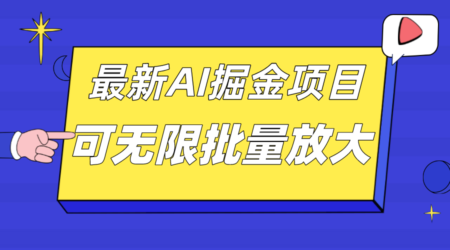 外面收费2.8w的10月最新AI掘金项目，单日收益可上千，批量起号无限放大_抖汇吧