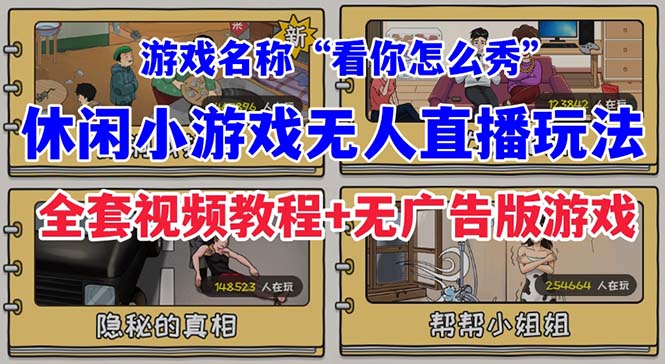 抖音爆火的休闲小游戏“看你怎么秀”无人直播玩法【全套教程+游戏+软件】_抖汇吧