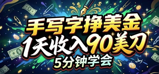 手写字挣美刀,1天收入90刀,轻松变现,5分钟学会的被动收入