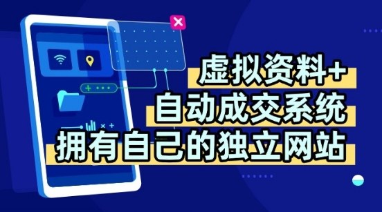 虚拟资料+独创全自动成交系统，拥有自己的独立网站，多平台教学，拥有多个渠道，日躺2张【揭秘】_抖汇吧