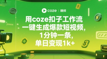 用coze扣子工作流一键生成爆款短视频，1分钟一条，单日变现1k+_抖汇吧