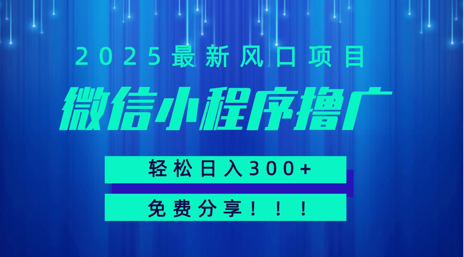 微信小程序撸广，最新风口项目，日入300+ 免费分享 可批量操作 小白可轻松上手！！_抖汇吧