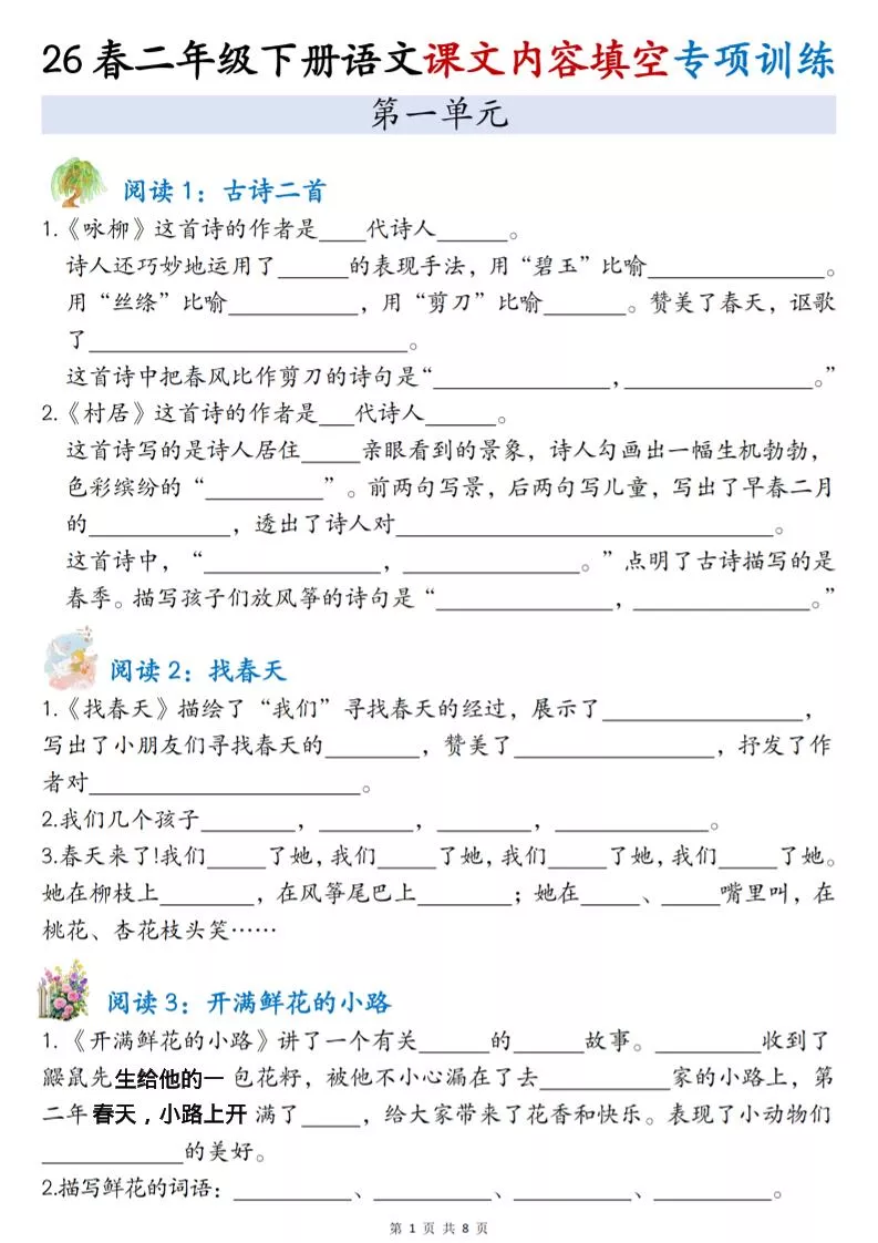 二年级下语文1-4单元按课文内容填空专项练习