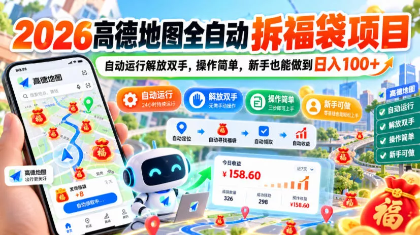 2026高德地图全自动拆福袋项目，自动运行解放双手，操作简单，新手也能做到日入100+【揭秘】_抖汇吧