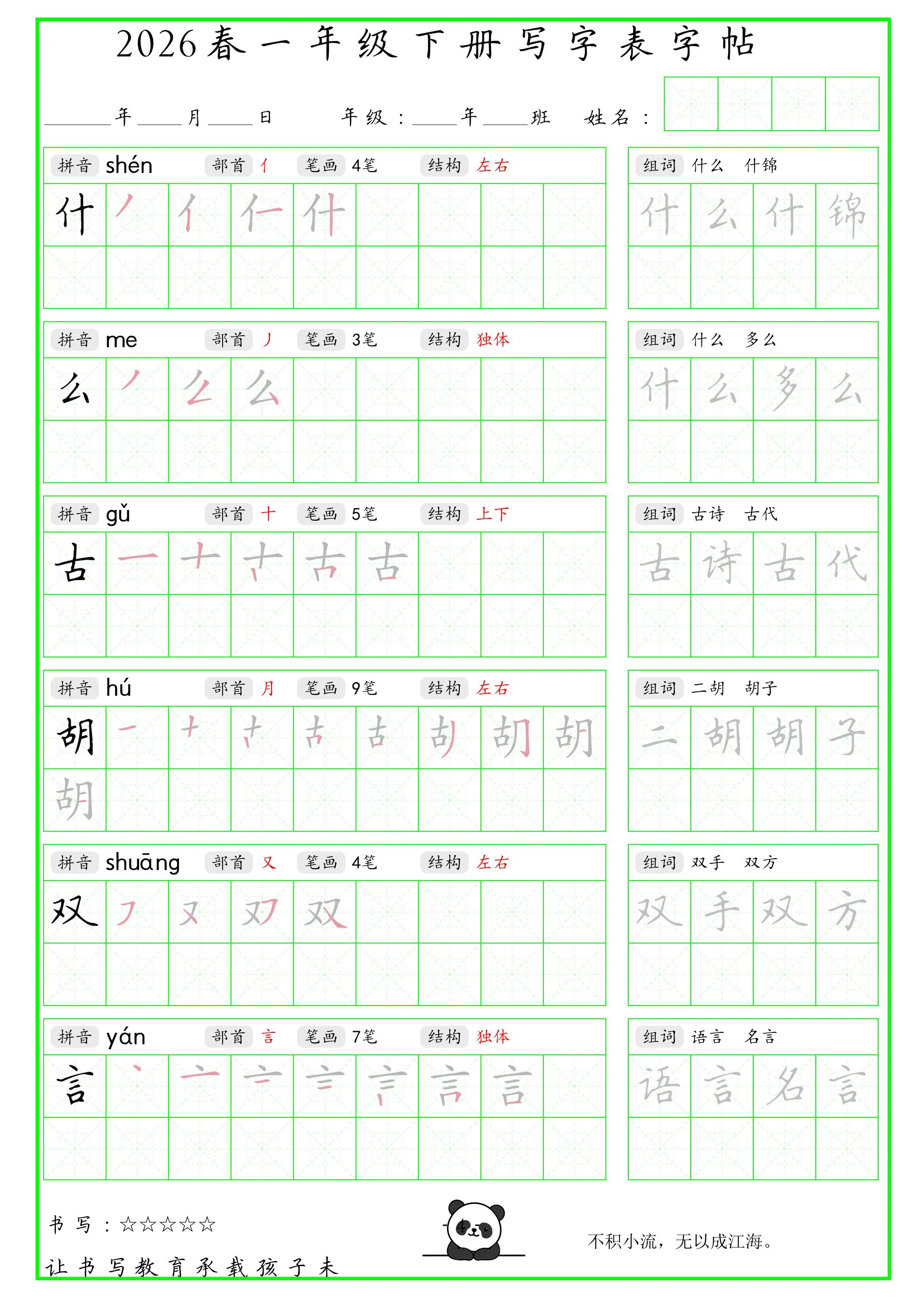 一年级下语文写字表笔顺组词字帖