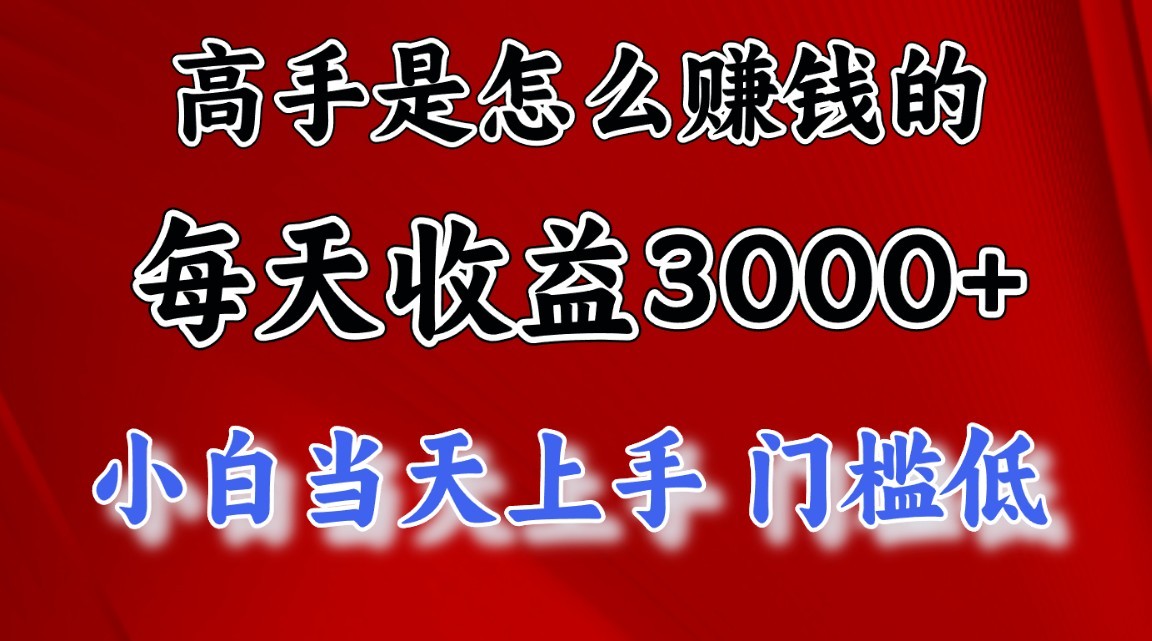 高手是怎么一天赚3000+的，小白当天上手，翻身项目，非常稳定。_抖汇吧