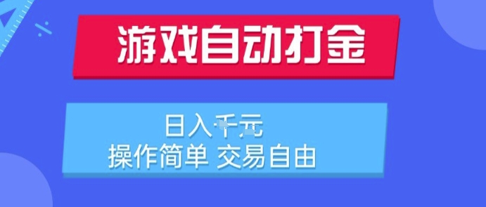 游戏自动打金搬砖项目，日入1k，操作简单，交易自由，适合懒人的副业【揭秘】_抖汇吧