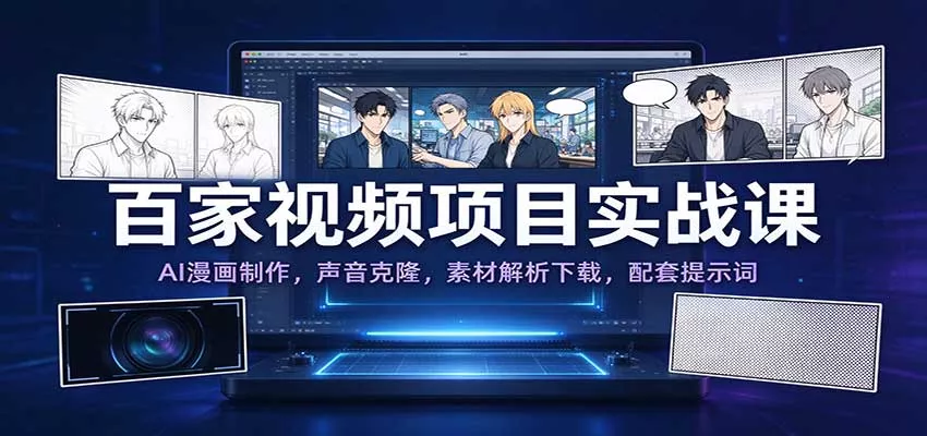 百家视频项目实战课：AI漫画制作，声音克隆，素材解析下载，配套提示词_抖汇吧