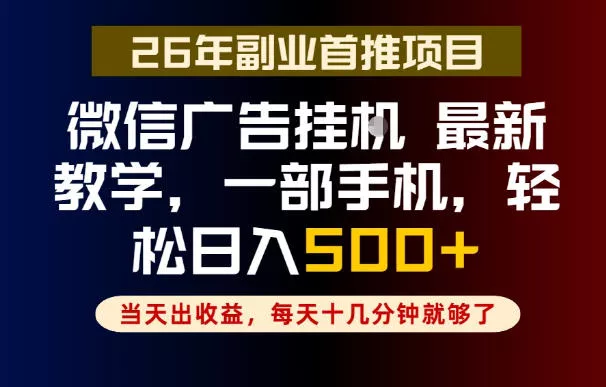 副业一点都不难,微信广告挂G,每天十几分钟就够了,保底日入500+,长期稳定【揭秘】