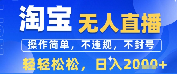 淘宝无人直播13.0，操作简单，不违规，不封号，轻轻松松，日入多张_抖汇吧