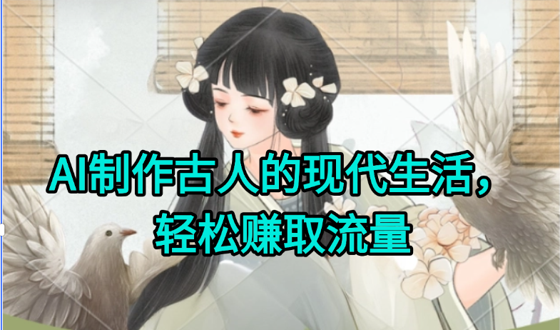 AI制作古人现代生活视频，搞笑好玩，轻松赚流量_抖汇吧