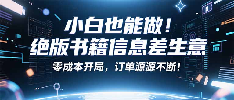 小红书冷门项目：一本绝版书，轻松赚99元，月入2W＋不是梦！_抖汇吧