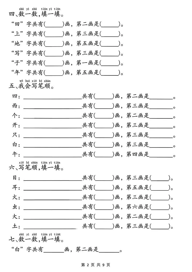 一年级上册语文重点必考易错题9页_抖汇吧