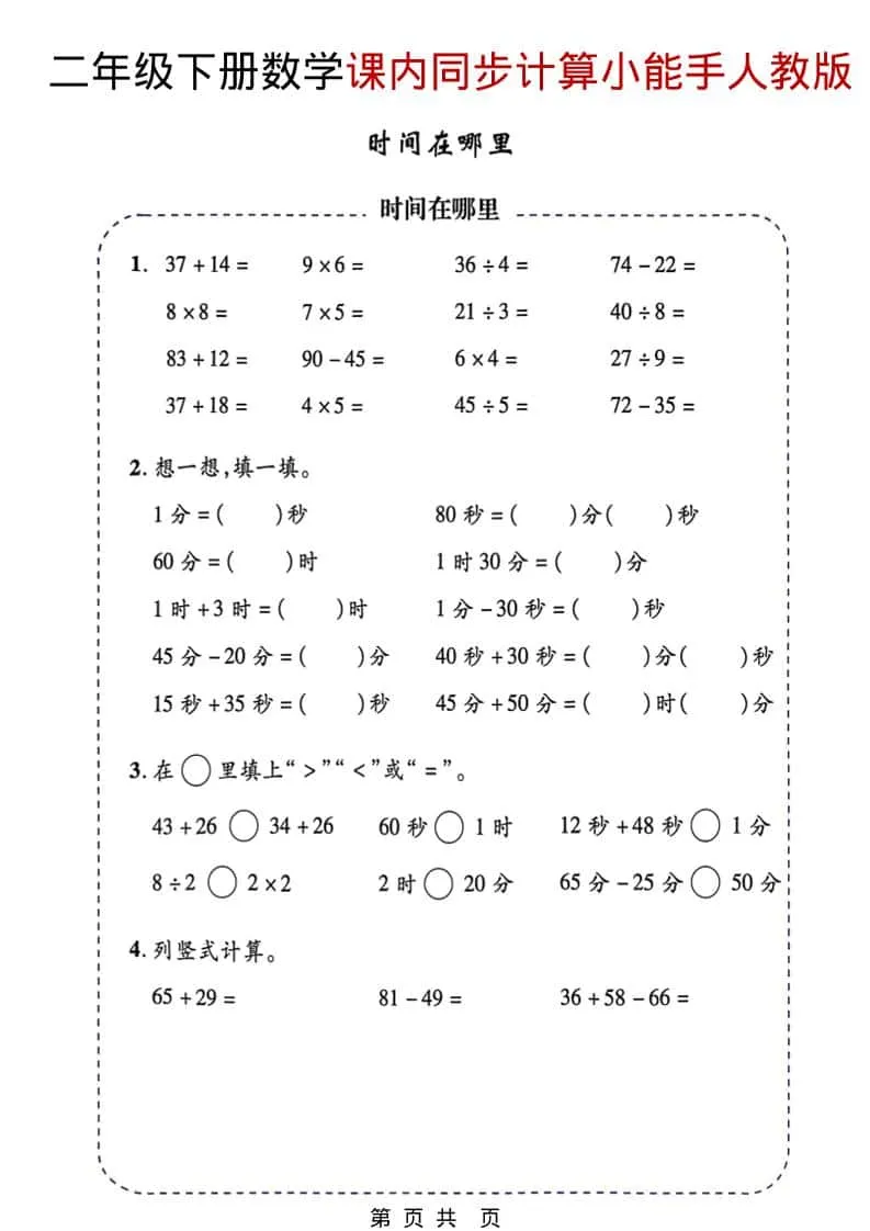 二年级下数学2026春课内同步计算小能手《人教版》