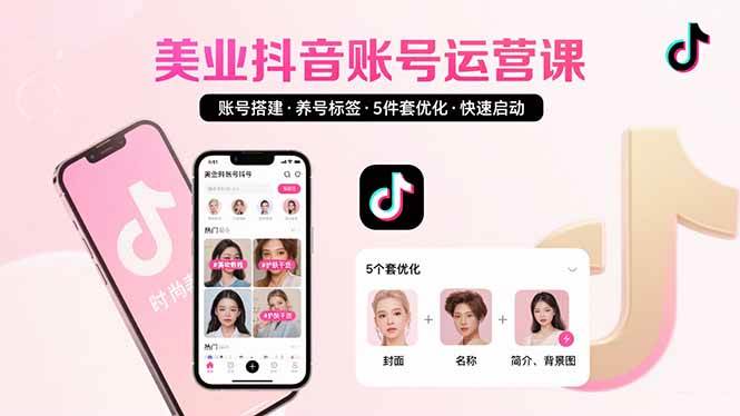 （15649期）美业账号搭建，养号与标签设置，5件套优化，快速启动抖音运营_抖汇吧
