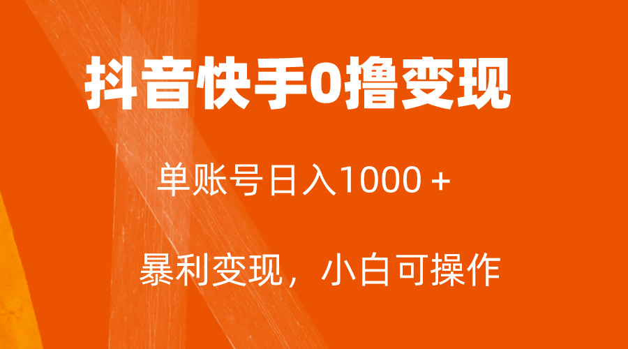 全网首发，单账号收益日入1000＋，简单粗暴，保底5元一单，可批量单操作_抖汇吧