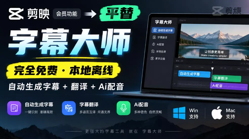 剪映会员功能平替，字幕大师完全免费本地离线，支持自动生成字幕+翻译+Ai配音，Win和Mac都支持！_抖汇吧