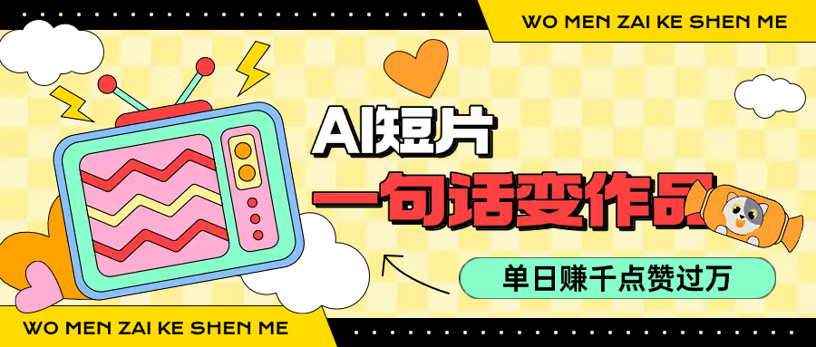 用AI制作AI短片一句话灵感=完整作品 单日变现1000+，条条点赞过万_抖汇吧