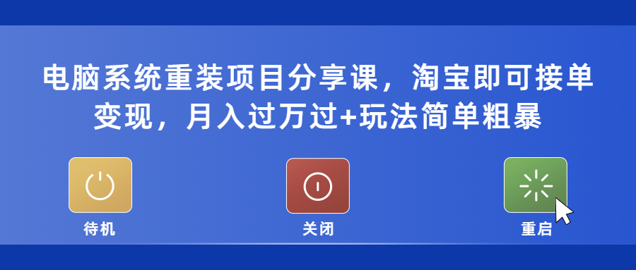 电脑系统重装项目分享课，淘宝即可接单变现，月入过万过+玩法简单粗暴_抖汇吧