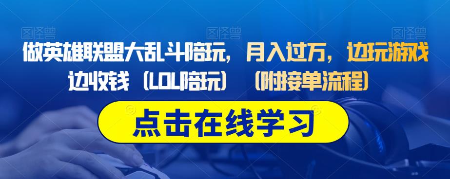 做英雄联盟大乱斗陪玩，月入过万，边玩游戏边收钱（LOL陪玩）（附接单流程）_抖汇吧