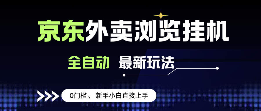 (15347期)京东外卖浏览全自动项目,操作简单0成本,新手小白轻松一天500+_抖汇吧