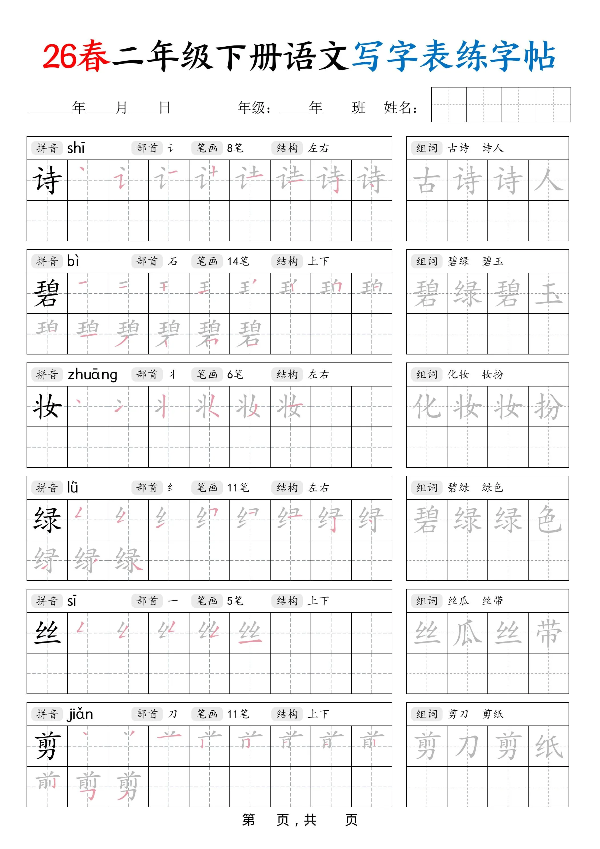 26春二下语文写字表练字帖（生字拼音笔顺组词）42页