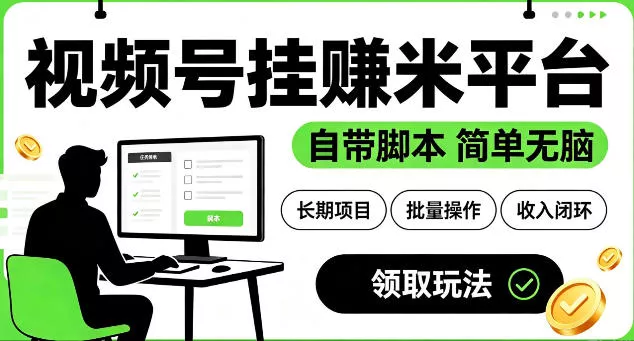 最新视频号挂G賺米平台，自带脚本，长期能做，简单无脑【揭秘】_抖汇吧