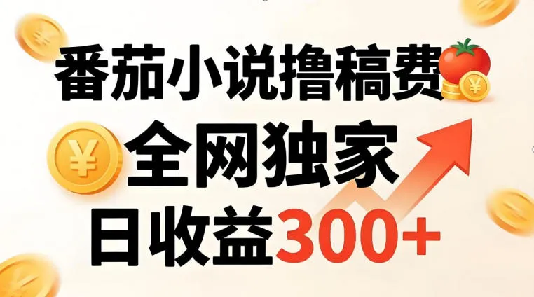 番茄撸稿费，稳定日收益300+，全网独家，副业必看，小白易上手，超级简单【揭秘】_抖汇吧