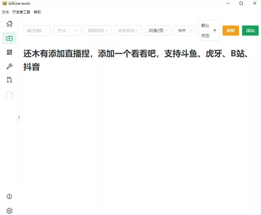 Github开源多平台直播录屏神器!斗鱼虎牙B站抖音直播全主动监控录制,免费使用!BiliLive-tools