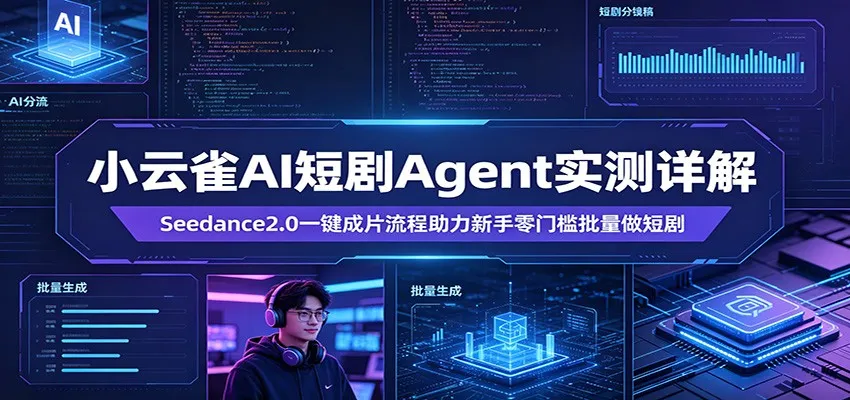 小云雀AI短剧Agent实测详解：Seedance2.0一键成片流程助力新手零门槛批量做短剧_抖汇吧