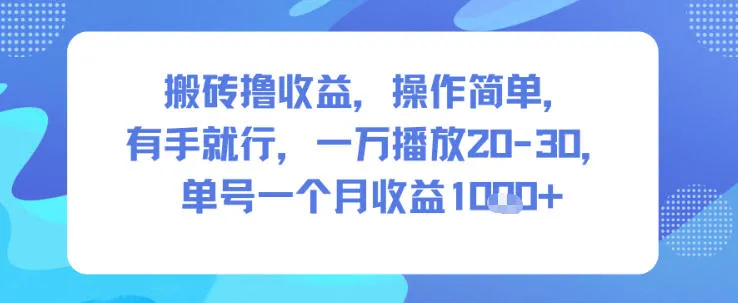 搬砖撸收益,操作简单,有手就行,一万播放20-30,单号一个月收益1k+_抖汇吧