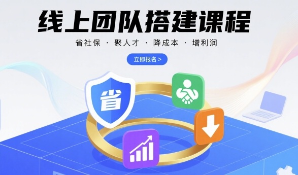 线上团队搭建课程，省社保，聚人才，降成本，增利润，团队管理必看_抖汇吧