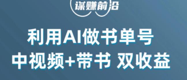 掌握中视频流量密码，利用AI制作书单号实现双收益，核心玩法，单日收益300+_抖汇吧
