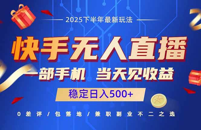 （16170期）快手无人直播项目：一部手机，当天见收益，稳定日入500+_抖汇吧