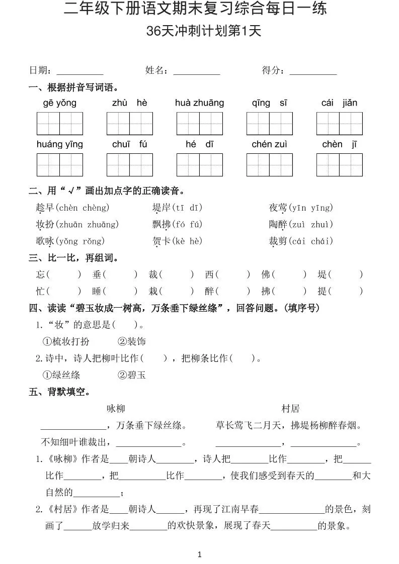 26春二年级下语文期末复习综合每日一练