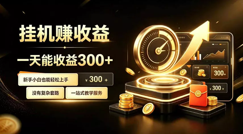 挂G副业，小白日賺三百起【揭秘】_抖汇吧