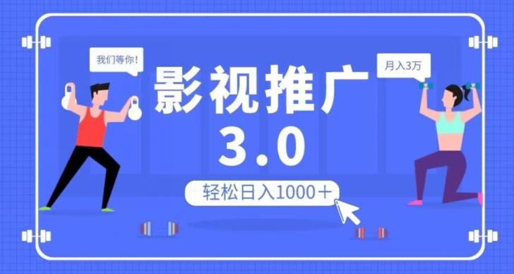 影视推广3.0，轻松无脑搬运，日入1000＋，可批量操作放大收益【揭秘】_抖汇吧