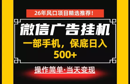 居家副业首推:微信广告挂G,每天十几分钟,稳定日入500+,一部手机就能做!【揭秘】