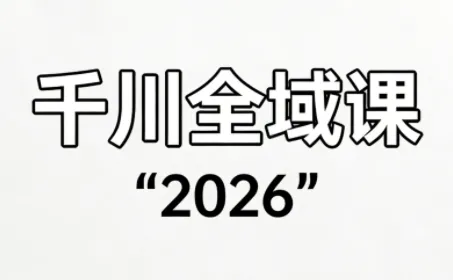 直播运营小韦·千川全域课(2026)_抖汇吧