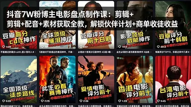 抖音7W粉博主电影盘点制作课：剪辑+配音+素材获取全教，解锁伙伴计划+商单收徒收益_抖汇吧