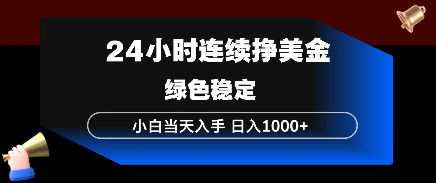 24小时连续断挣美金，小白当天上手，简单易操作，绿色稳定，日入1000+_抖汇吧