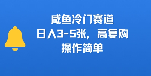 咸鱼冷门赛道,日入3-5张,高复购,操作简单_抖汇吧