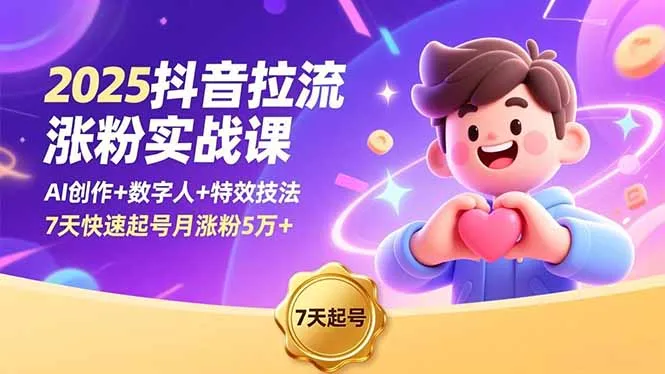 2025抖音拉流涨粉实战课，AI创作+数字人+特效技法，7天快速起号月涨粉5万+_抖汇吧
