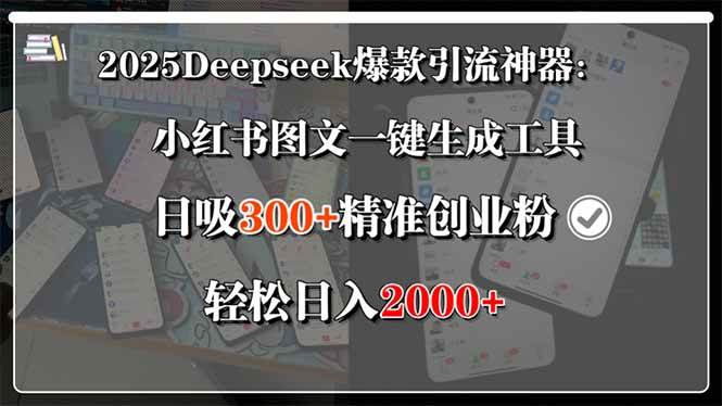 (15517期)2025Deepseek爆款引流神器:小红书图文一键生成工具,日吸300+精准创业…_抖汇吧