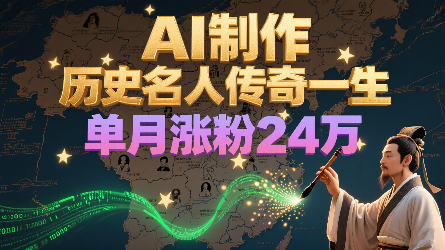 暴力起号！用AI制作历史名人传奇一生，单月涨粉24万，涨粉+变现赛道黑马来了_抖汇吧