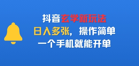 抖音玄学新玩法，日入多张，操作简单，一个手机就能开单_抖汇吧