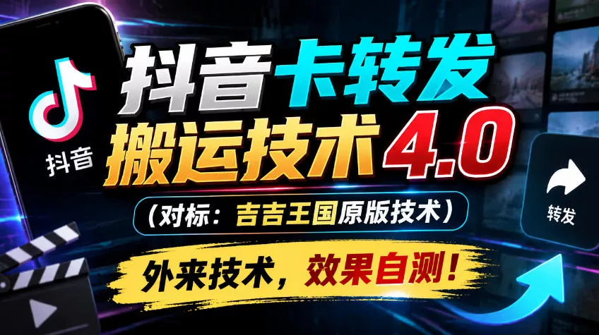 抖音卡转发搬运技术4.0（对标：吉吉王国原版技术），外来技术，效果自测！_抖汇吧