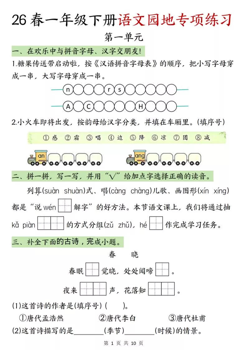 一年级下语文园地专项练习